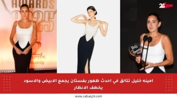 أمينة خليل تتألق في أحدث ظهور بفستان يجمع الأبيض والأسود يخطف الأنظار